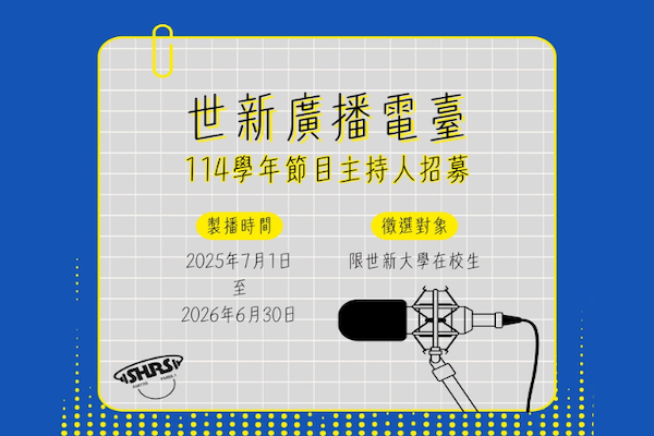 114學年度世新廣播電臺節目主持人甄選活動來啦🎉